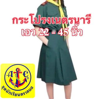ตราสมอ กระโปรงเนตรนารี ของแท้ แน่นอน เอว 22 - 45 นิ้ว