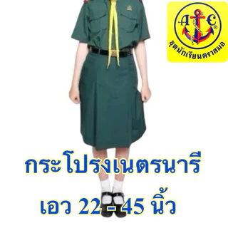 ตราสมอ กระโปรงเนตรนารี ของแท้ แน่นอน เอว 22 - 45 นิ้ว