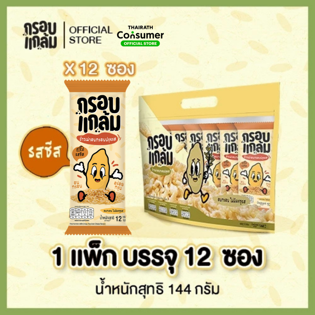 [รสชีส🧀] กรอบแกล้ม ข้าวเม่าอบกรอบ กรอบ อร่อย เคี้ยวเพลิน ขนมกินเล่นจากข้าวไทย