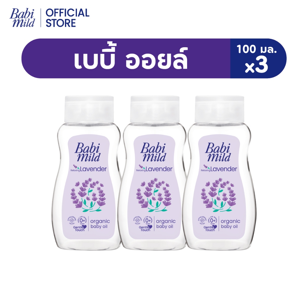 [มี3แพ็คให้เลือก] เบบี้มายด์ ลาเวนเดอร์ ออร์แกนิก เบบี้ ออยล์ 100 มล./ Babi Mild Lavender Organic Ba