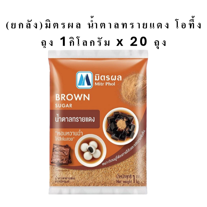 (ยกลัง) มิตรผล น้ำตาลทรายแดง โอทึ้ง (เช่น ใส่เฉาก๊วย) ถุง 1กิโลกรัม x 20ถุง