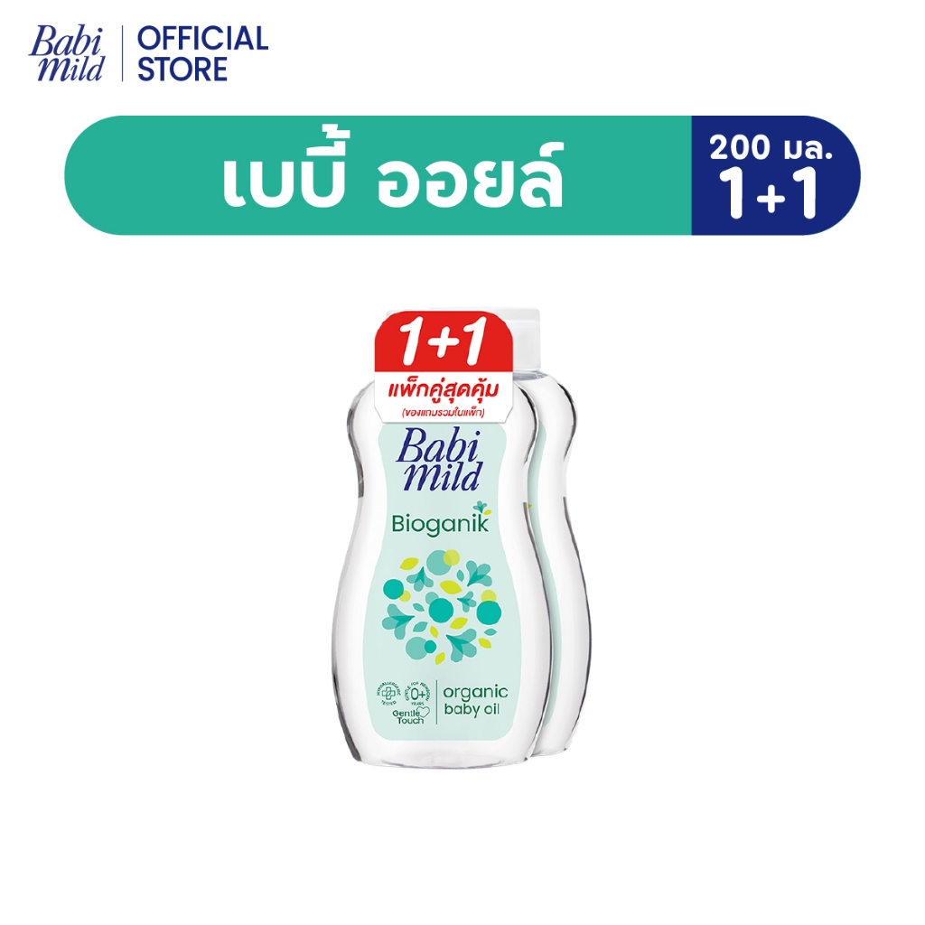 [1แถม1] เบบี้มายด์ ไบโอแกนิก ออร์แกนิก เบบี้ ออยล์ 200 มล./Babi Mild Oil Pure Natural 200ml