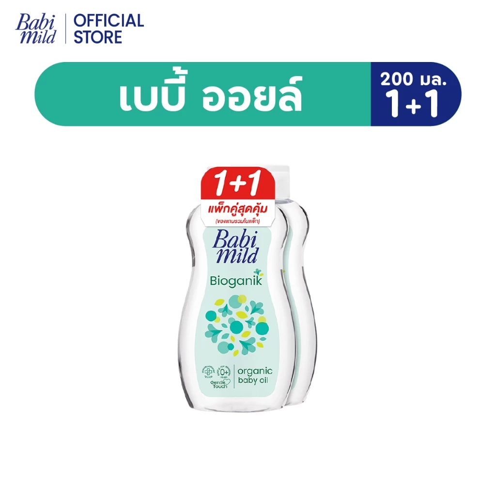[1แถม1] เบบี้มายด์ ไบโอแกนิก ออร์แกนิก เบบี้ ออยล์ 200 มล./Babi Mild Oil Pure Natural 200ml