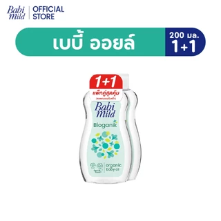[1แถม1] เบบี้มายด์ ไบโอแกนิก ออร์แกนิก เบบี้ ออยล์ 200 มล./Babi Mild Oil Pure Natural 200ml