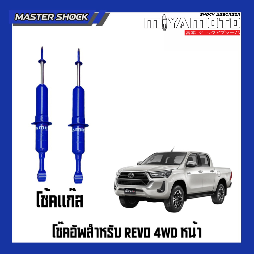โช๊คอัพแก๊สหน้า-หลัง MIYAMOTO GAS : TOYOTA REVO ปี 2004-ON (ตัวสูง)