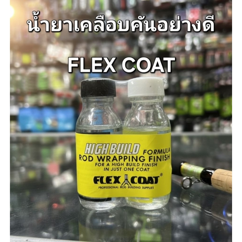 น้ำยาเคลือบคันFLEX COAT