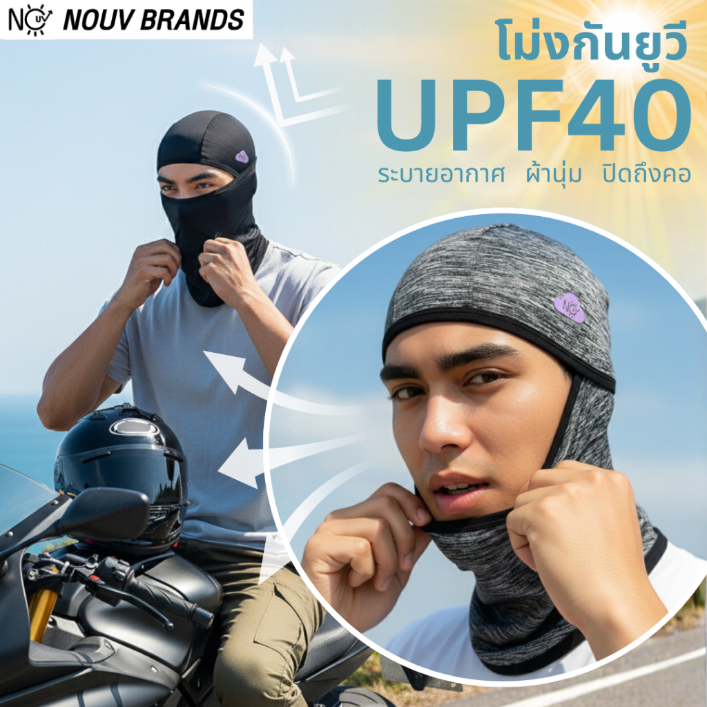 โม่งกันแดด โม่งคลุมหัว กันยูวี ไม่อับชื้น มี 2 แบบให้เลือก nouv brands