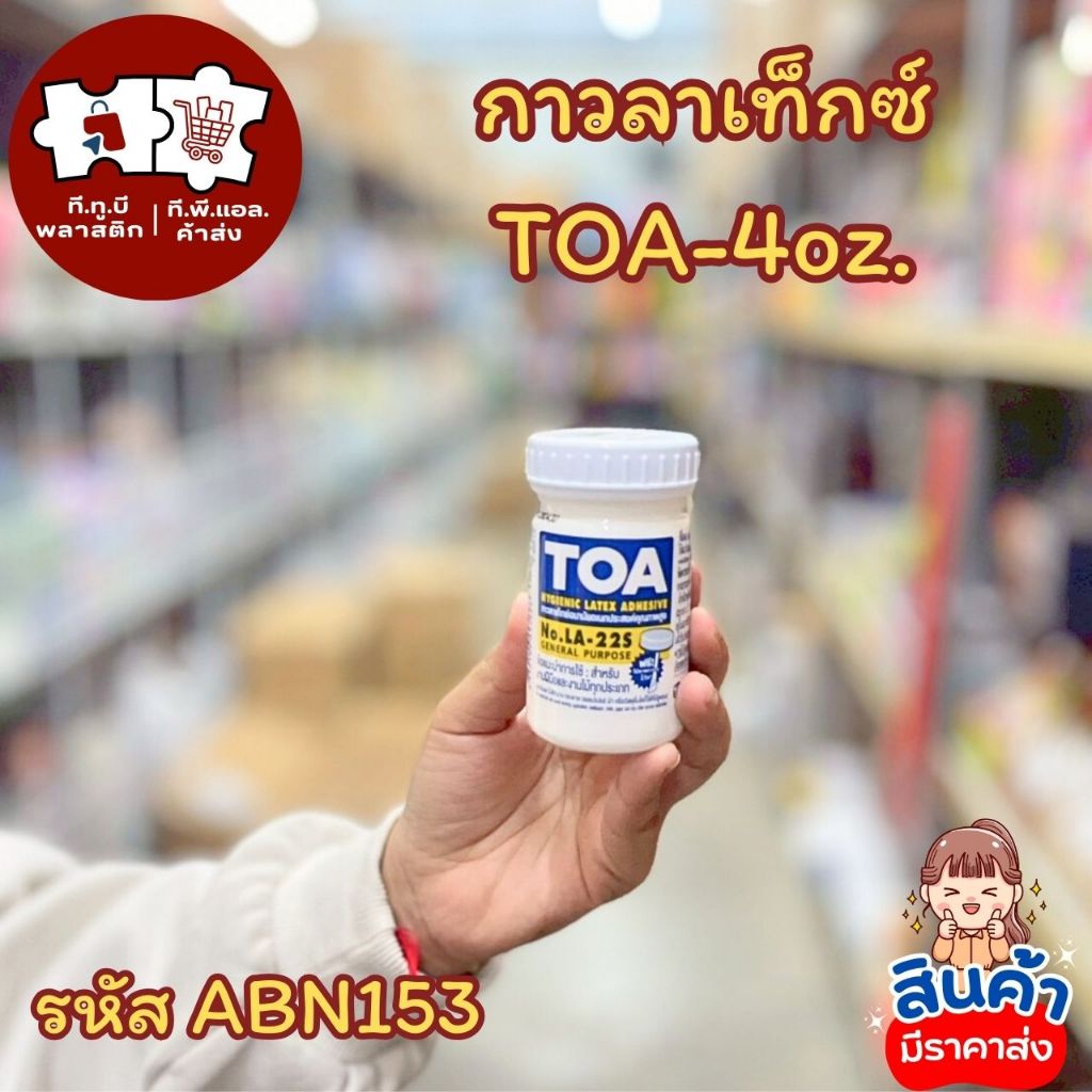 กาวลาเท็กซ์ TOA พร้อมจัดส่ง