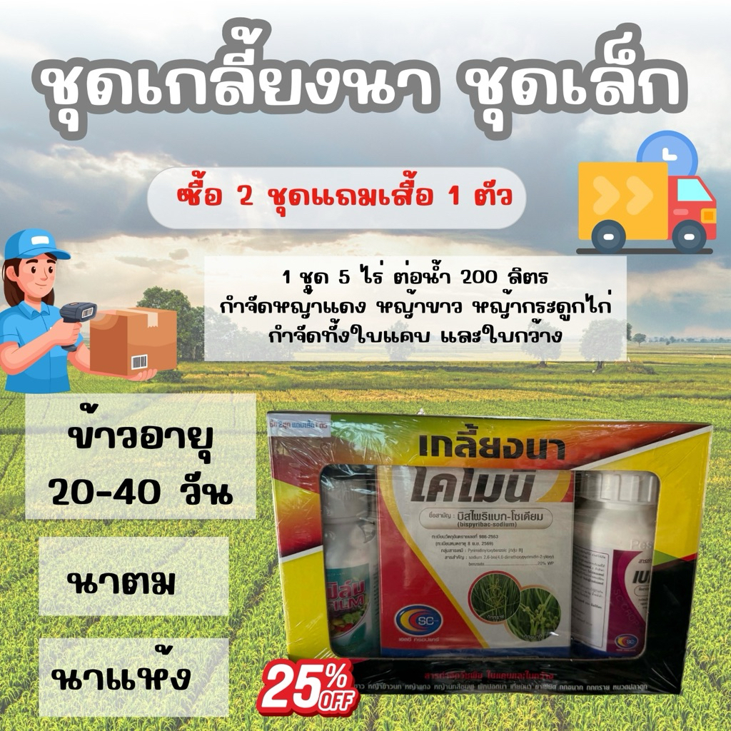 (รักษ์เกษตร)⭐️ชุดเกลี้ยงนา 5 ไร่ กำวัชพืชใบแคบ และใบกว้าง สำหรับข้าวอายุ 20-40 วัน 📍