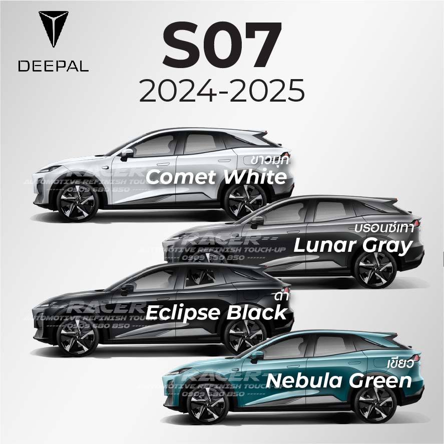 สีแต้มรถ / สีสเปรย์ Deepal S07 2024-2025 / ดีพอล เอส07 2024-2025
