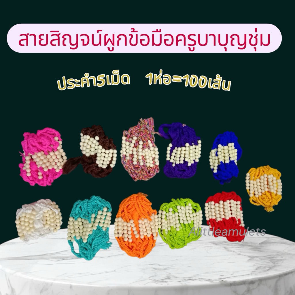 สายสิญจน์ผูกข้อมือครูบาบุญชุ่ม ด้ายข้อมือครูบาบุญชุ่ม 1 ห่อมี 100 เส้น