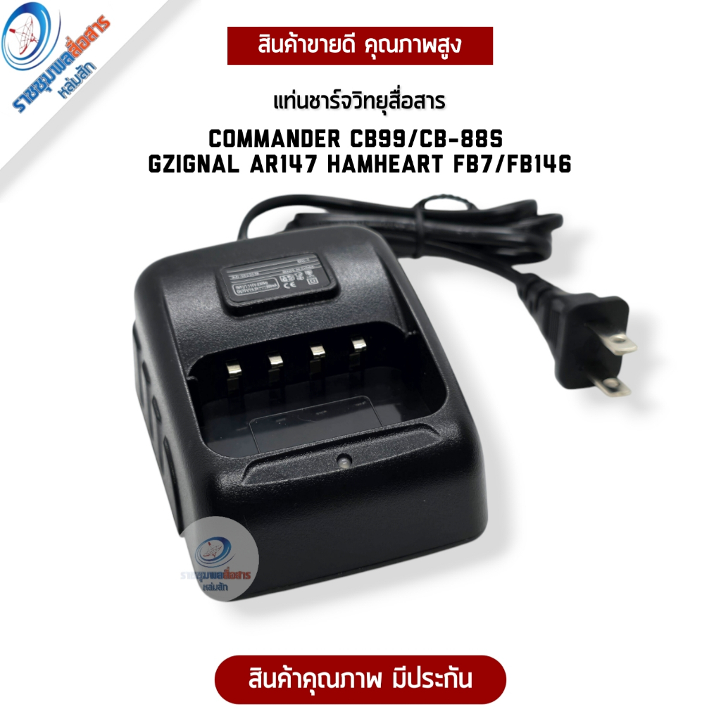 แท่นชาร์จวิทยุสื่อสาร COMMANDER CB-99/CB-88 GZIGNAL AR147 HAMHEART FB7/FB146 มีประกัน