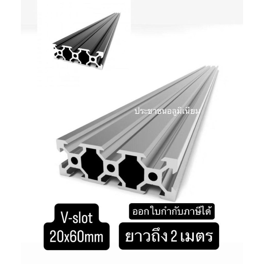 2 เมตร อลูมิเนียมโปรไฟล์ V-slot 20x60mm Aluminium Profile 20x60mm V-slot