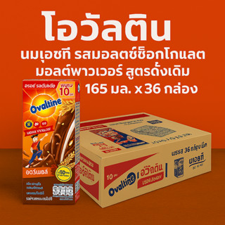 โอวัลติน นมยูเอชที รสมอลต์ช็อกโกแลต  มอลต์พาวเวอร์ สูตรดั่งเ…