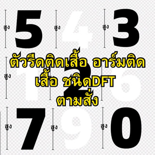 ตัวรีดติดเสื้อ ตัวเลข สีขาว ดำ อาร์มติดเสื้อชนิดแผ่นDFT สติ๊…