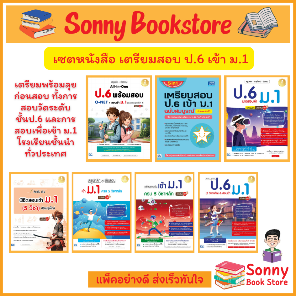 A-🔥🔥ขายดีที่สุด🔥🔥รวมหนังสือเตรียมสอบ ป.6 เข้า ม.1 โรงเรียนชั้นนำ
