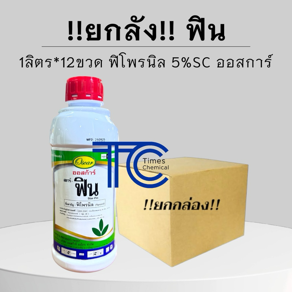 !!ยกลัง!! ฟิน (1ลิตร*12ขวด) ฟิโพรนิล 5%SC บ.ออสการ์ ป้องกัน กำจัดแมลง สูตรเย็น