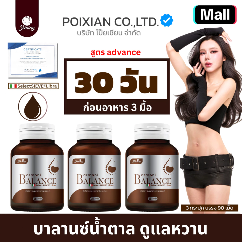 [ ส่งทุกวัน ส่งด่วน 2 ชั่วโมง ] อาโมนิ บาลานส์ armoni balance ดูแลน้ำตาล แบรนด์ชายนิ่ง บริษัท โป๊ยเซียน จำกัด ส่งจากกทม