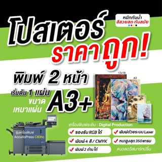 โปสเตอร์พิมพ์สำเร็จ2ด้าน ขนาด A3+,A3,12x18