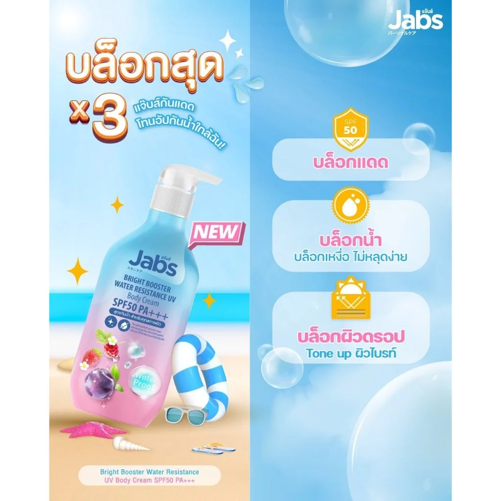 พร้อมส่ง ถูกที่สุด!! Jabs Bright Booster Water Resistance UV Body Cream SPF50 PA+++ ขนาด 450 มล. thumbnail 3