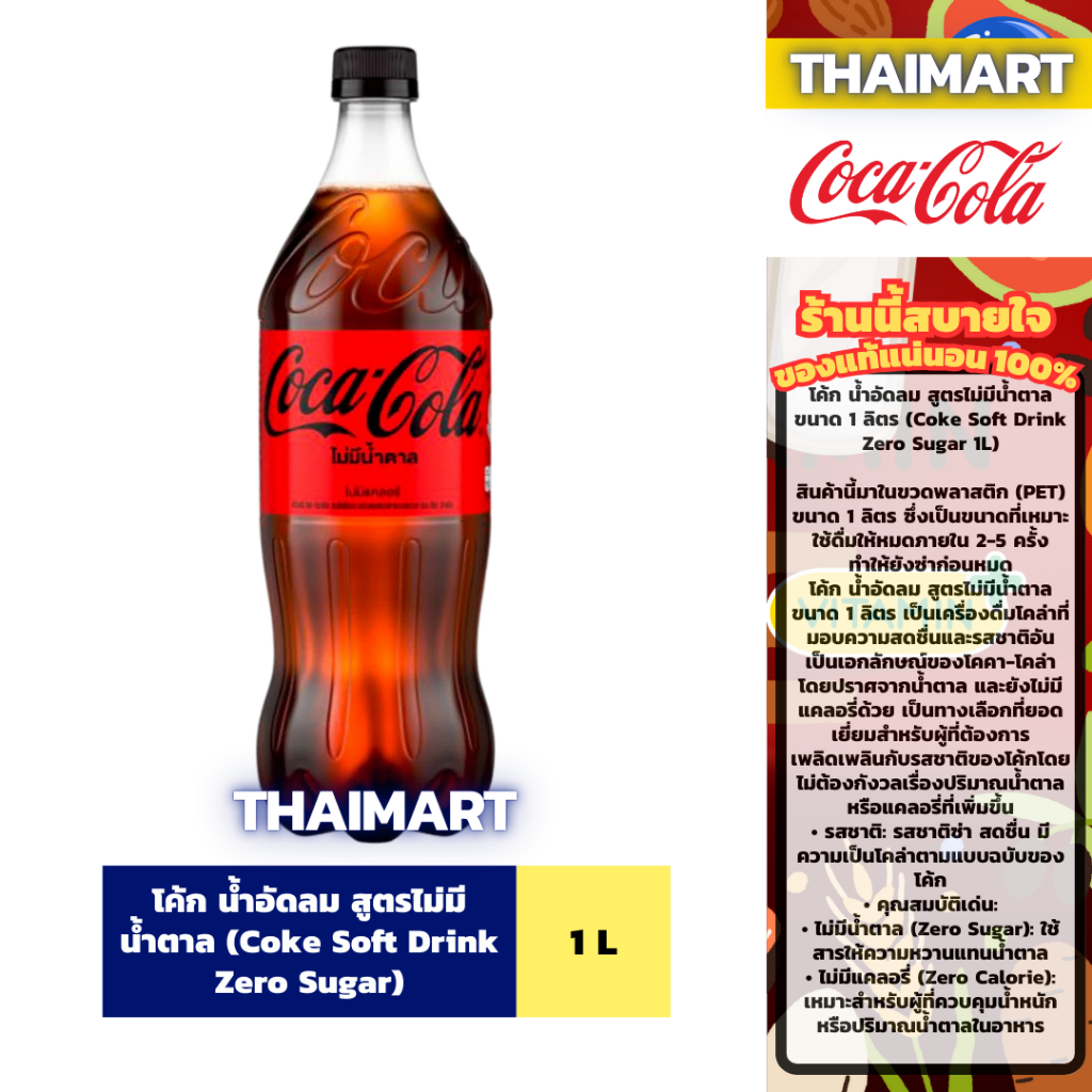 โค้ก น้ำอัดลม สูตรไม่มีน้ำตาล ขนาด 1 ลิตร (Coke Soft Drink Zero Sugar 1L)