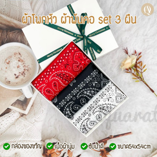 เซ็ตผ้าโพกหัว ผ้าพันคอ 3 ผืน พร้อมส่ง‼️ ของขวัญ🎁