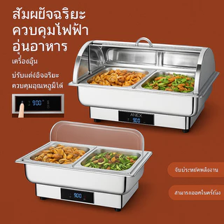 หม้อ/อ่างอุ่นอาหารไฟฟ้า ชาฟฟิงดิช ดิจิตอล ฝาครอบใส ใช้กับงานแคเทอริ่ง ร้านอาหาร มีหลายรุ่นหลายไซซ์ มีหลายรุ่นหลายไซซ์