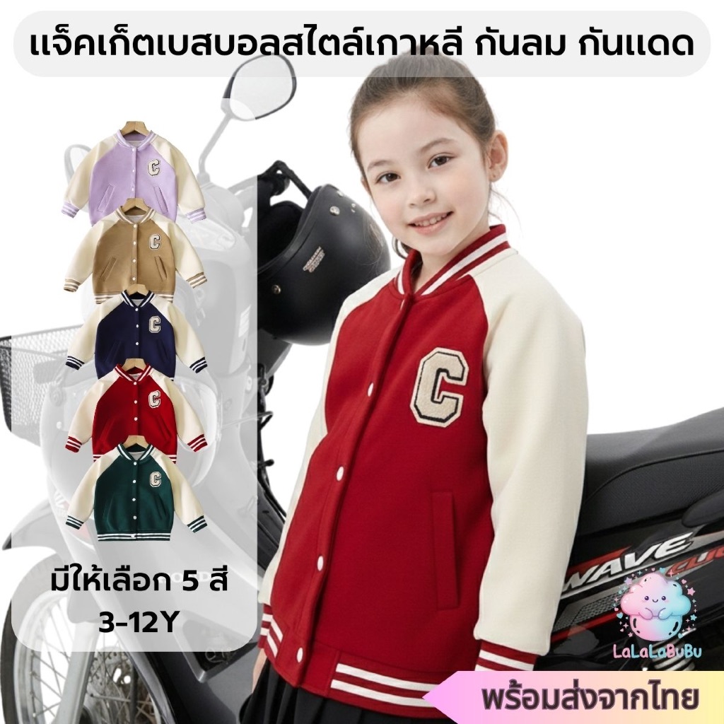 [พร้อมส่งไทย] เสื้อเบสบอลเด็ก แจ็คเก็ตสไตล์เกาหลี กันแดด/กันลม เท่ๆ ผ้าใส่สบาย (3-12 ปี)