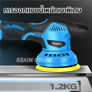 REAIM ​​เครื่องขัดสีรถ ไร้สาย ขนาด 6 นิ้ว ขัดสีรถยนต์​​ 299V ​​ปรับได้ 6 ระดับ แผ่นขัด