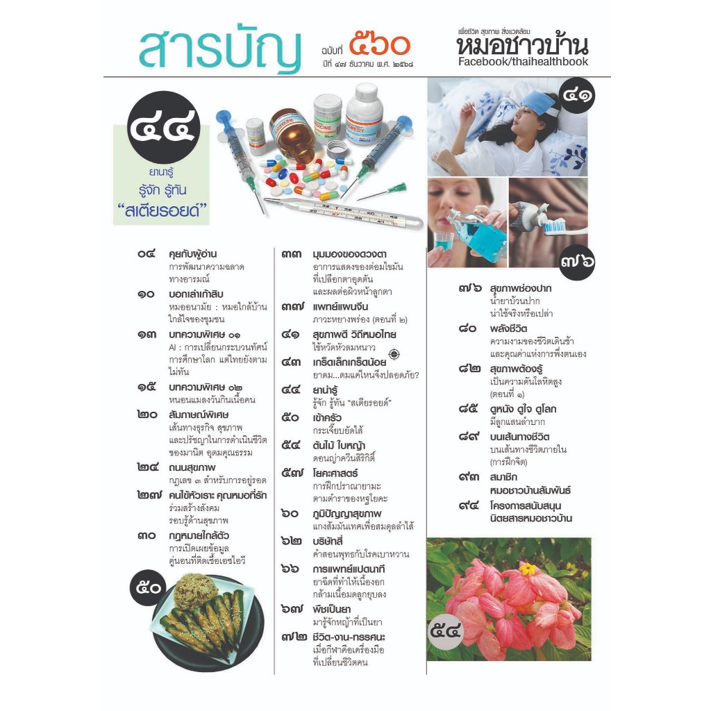 นิตยสารหมอชาวบ้าน ฉบับ 560 เดือนธันวาคม 2568 - รูปที่ 2