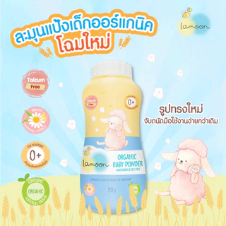 Lamoon แป้งเด็ก ออร์แกนิค เบบี้ พาวเดอร์ 50 กรัม 1 ชิ้น / 2 ชิ้น แป้งเด็กละมุน