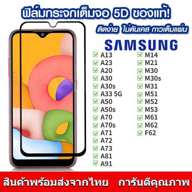 ฟิล์มกระจกนิรภัย 9D สำหรับ Samsung M31 M30S M21 M23 M51 M52 ฟิล์มกันรอยกันแตก ขอบดำ – โปรปัง