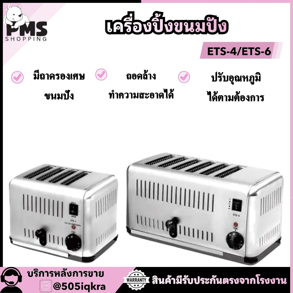 PMS SHOPPING เครื่องปิ้งขนมปัง 4 ช่อง รุ่นETS-4และเครื่องปิ้งขนมปัง 6 ช่อง รุ่น ETS-6