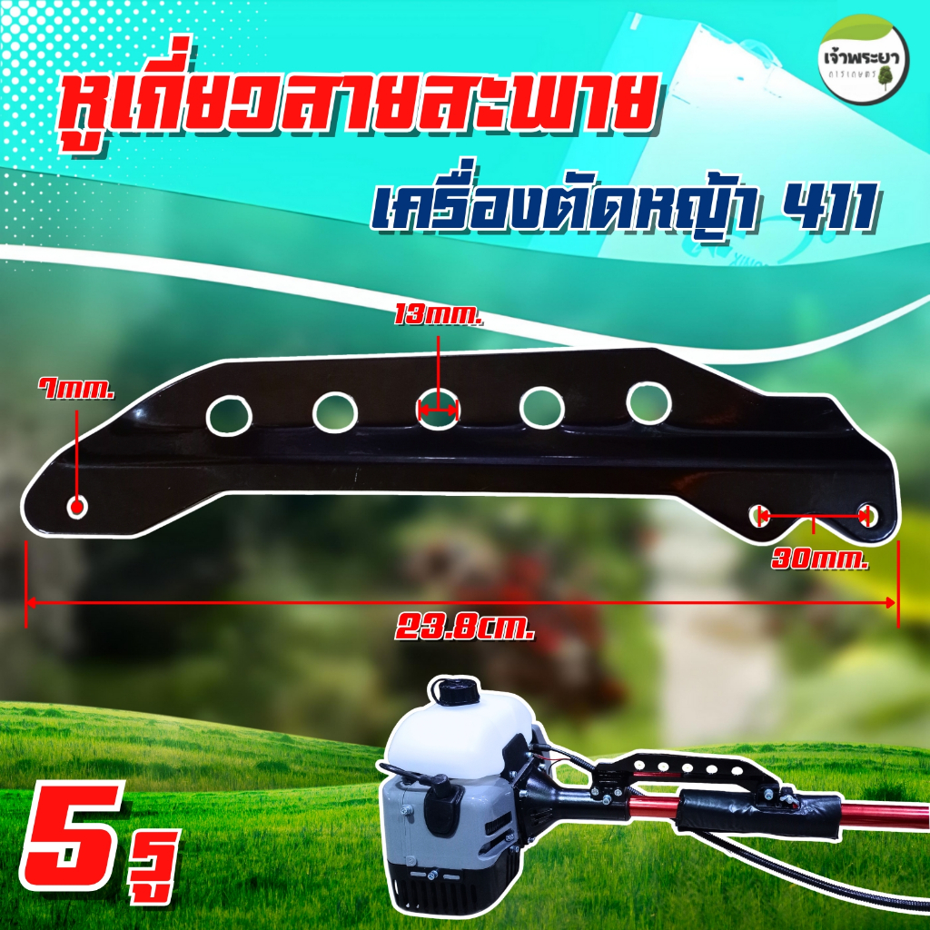 หูเกี่ยวสายสะพาย 3 รู หูเกี่ยวสายสะพายเครื่องตัดหญ้า หูเกี่ยวเครื่องตัดหญ้า