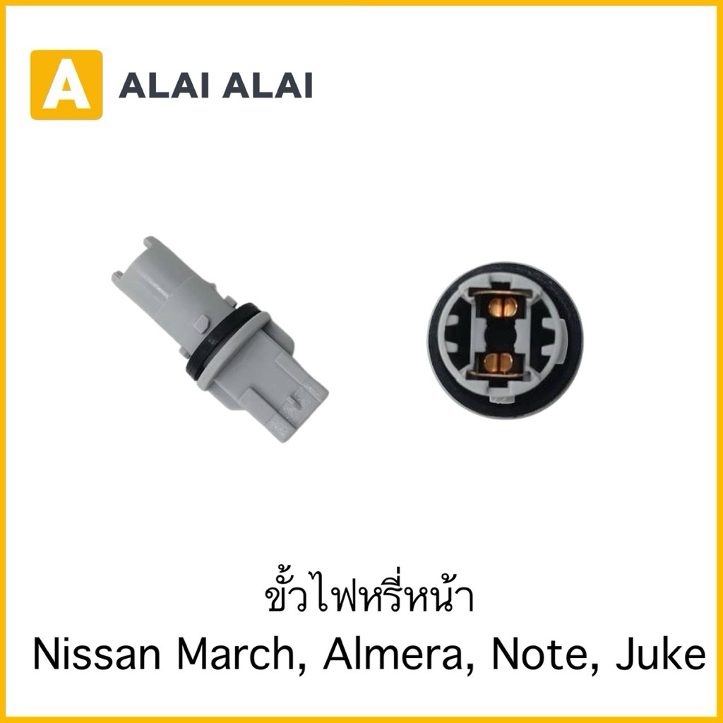 【M-21】ขั้วไฟหรี่หน้า Nissan March, Almera, Note, Juke