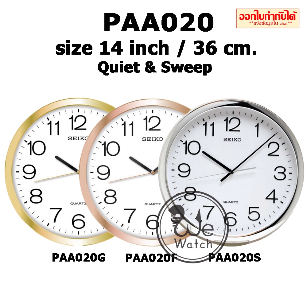 SEIKO ของแท้ นาฬิกาแขวนผนัง รุ่น PAA020 ขนาด 14 นิ้ว สี เงิน ทอง นาก เดินเรียบ PAA PAA020S PAA020F