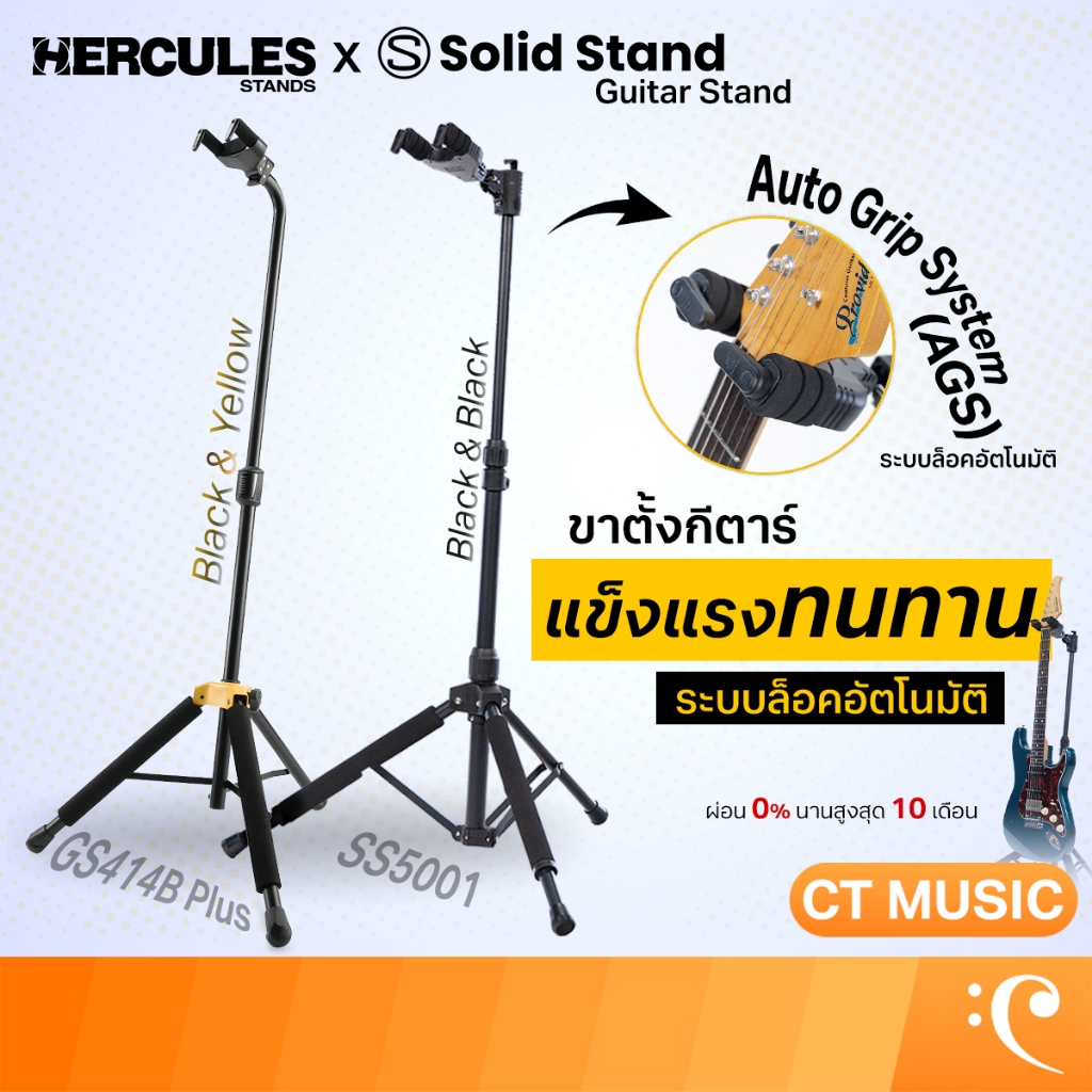 Hercules GS414B Plus / Solid Stand SS5001 Guitar Stand ขาตั้งกีตาร์ ล็อคอัตโนมัติ ขาตั้งกีตาร์ GS414