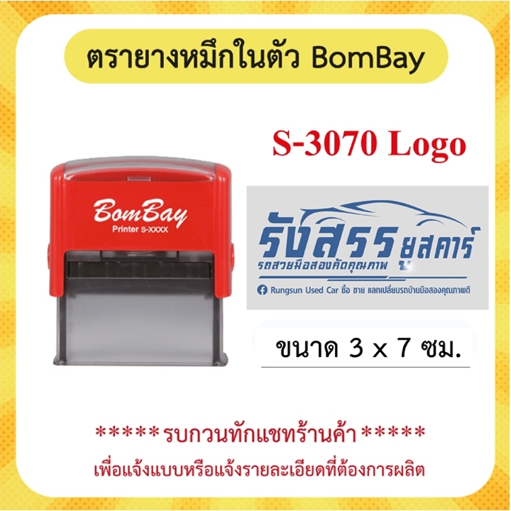 ตรายางหมึกในตัว Bombay สำหรับ ชื่อ/ ชื่อ-นามสกุล/ ชื่อตำแหน่ง/ สำนาถูกต้อง-ชื่อ 