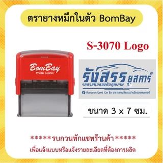 ตรายางหมึกในตัว Bombay สำหรับ ชื่อ/ ชื่อ-นามสกุล/ ชื่อตำแหน่ง/ สำนาถูกต้อง-ชื่อ /  ข้าราชการ