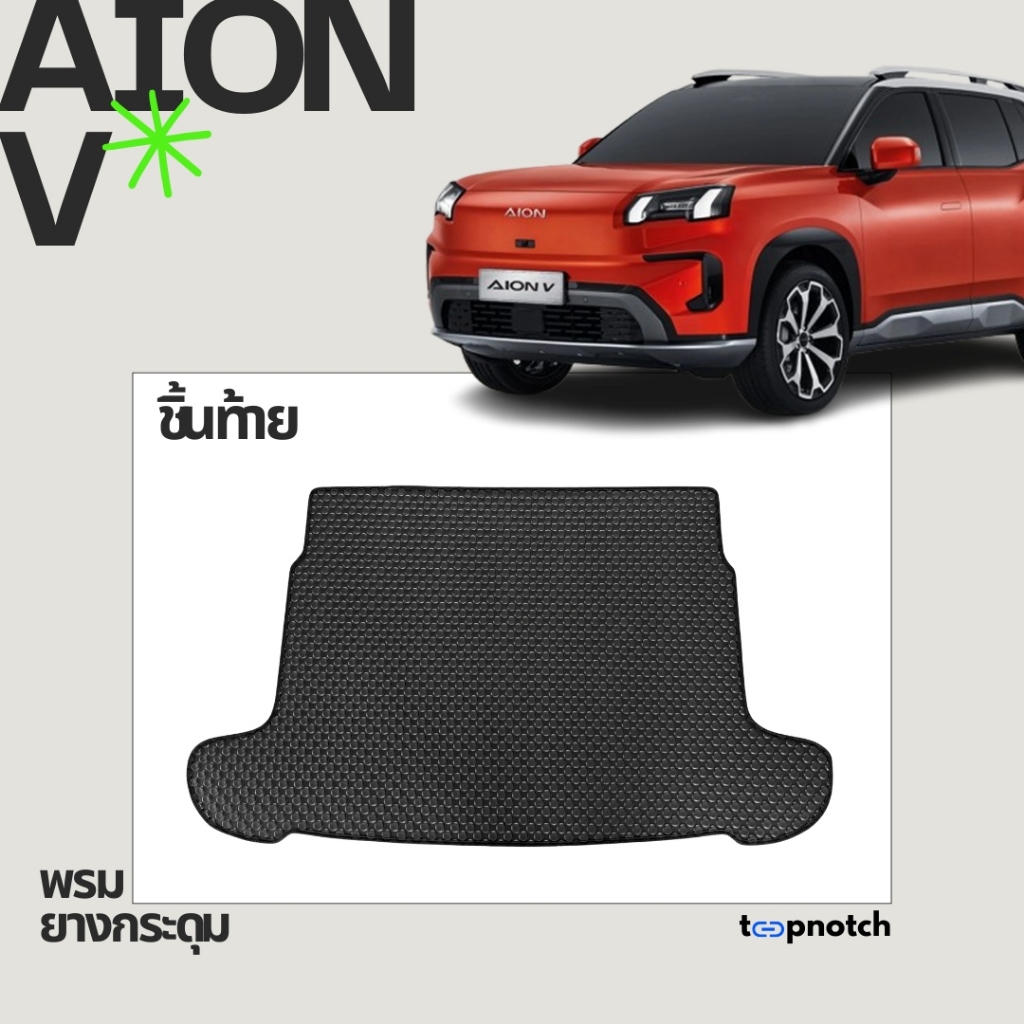 พรมยางกระดุม พรมปูพื้นรถยนต์ AION V ชิ้นท้าย