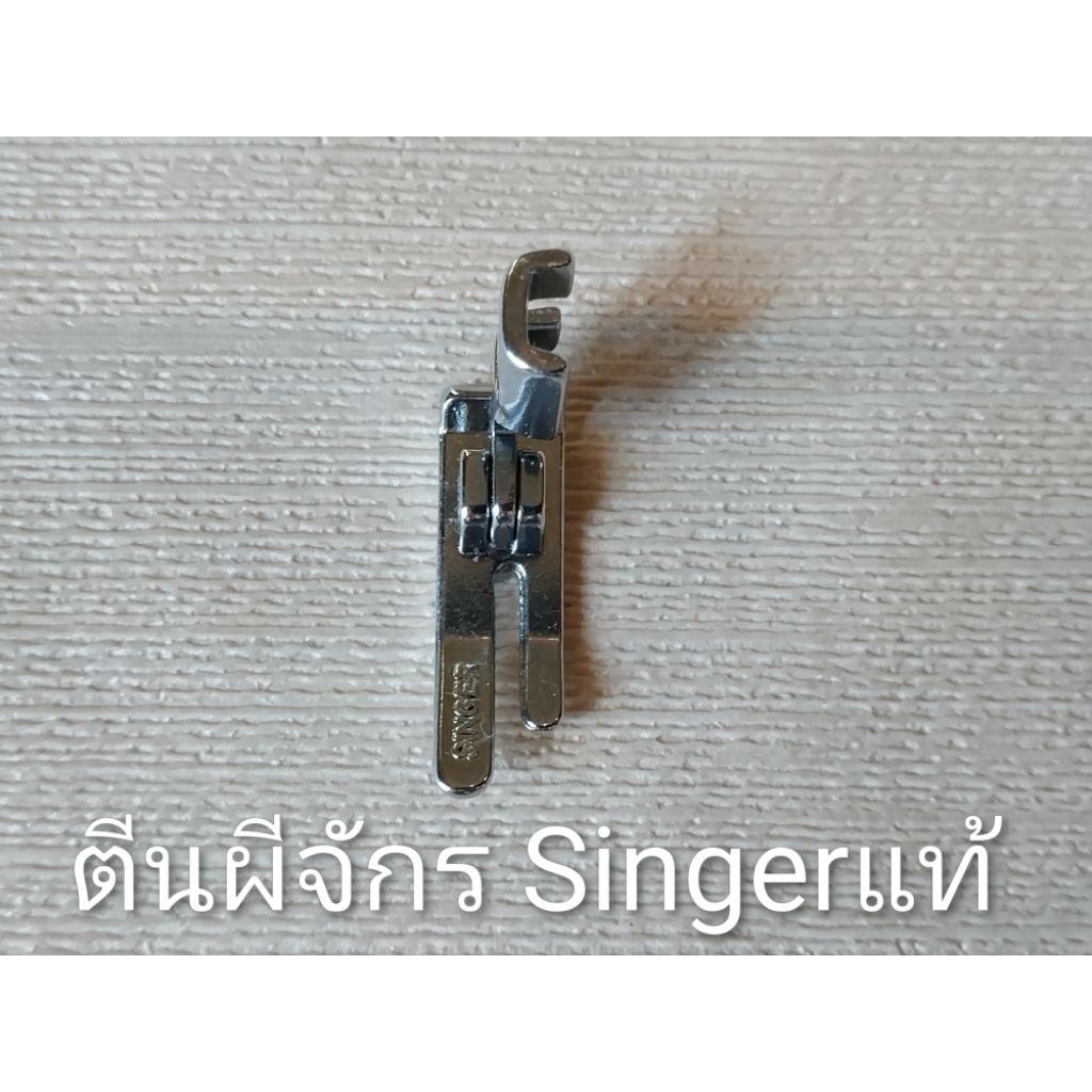 ตีนผีจักรเย็บผ้า Singerแท้ อย่างดี สำหรับจักรหัวดำ จักรเย็บธรรมดา