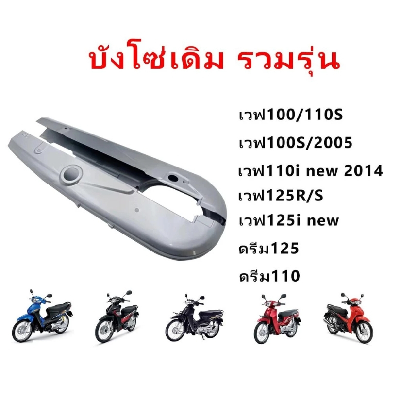 SiamTool บังโซ่เดิม สำหรับรุ่น WAVE100/110/110S ตาคู่ ตัวเก่า ใส่กับมอเตอร์ไซต์รุ่นฮอนด้าเวฟ 100/110/110S ตาคู่