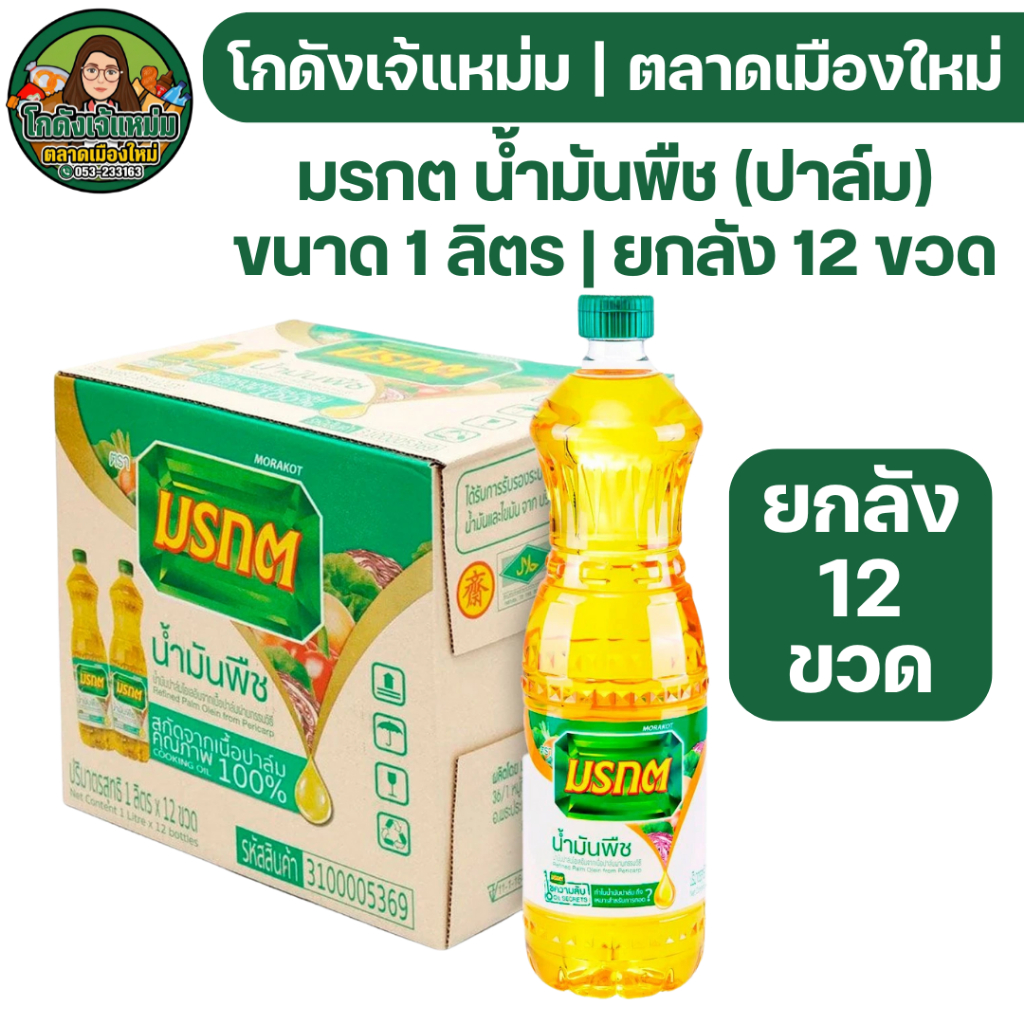 📦ยกลัง12ขวด📦 มรกต น้ำมันปาล์ม ขนาด 1 ลิตร