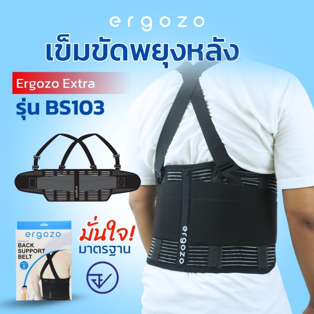 เข็มขัดพยุงหลัง Ergozo Extra รุ่น BS103 ลดปวดหลัง ป้องกันหลังเมื่อยกของหนัก เข็มขัดเซฟตี้