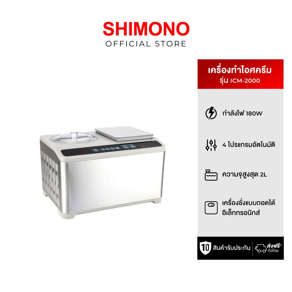 SHIMONO เครื่องทำไอศครีม โยเกิร์ต รุ่น ICE CREAM MAKER ICM-2000