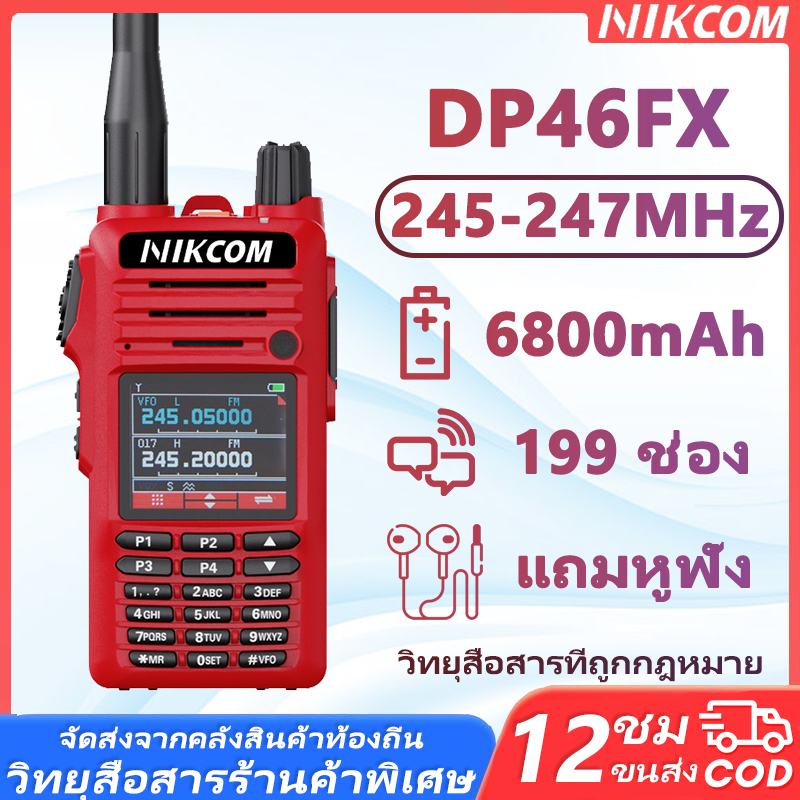 วิทยุสื่อสารที่ถูกกฎหมาย 245-247MHz NIKCOM DP46FX สามารถเชื่อมต่อกับวิทยุสื่อสารสีแดงตัวอื่นได้ 6800