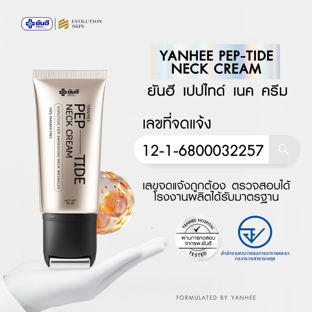 [ โปรคู่ ครีมทาคอ + อายเซรั่ม ] Yanhee Pep-Tide Neck Cream ยันฮี เป๊ปไทด์ เนค ยกกระชับ ลดรอยพับ 1 หลอด 50 ml. - รูปที่ 6