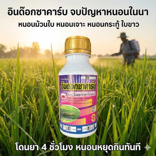 อินด๊อกซาคาร์บ 250cc8-10ไร่ /500cc 15-20ไร่ กำจัดหนอนใบขาว หนอนม้วนใบ หนอนเจาะ หนอนกระทู้