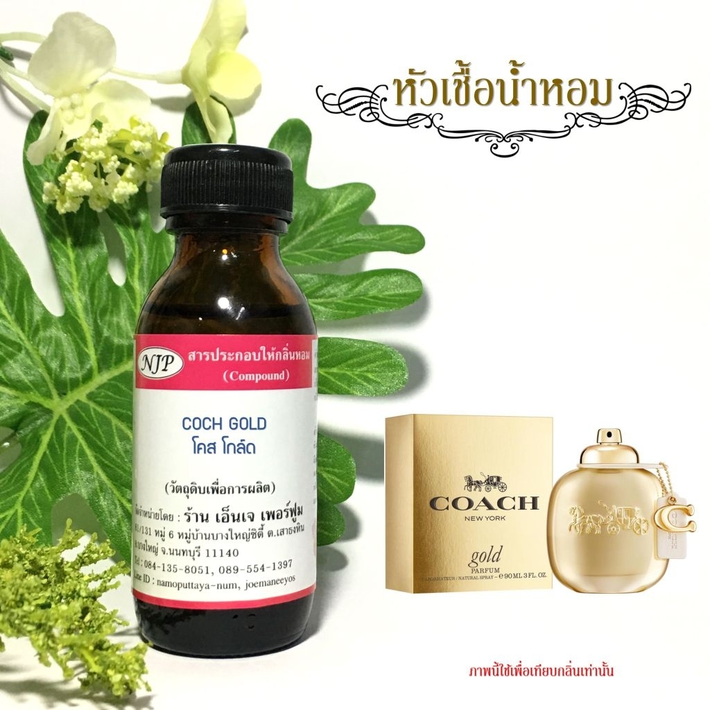 หัวเชื้อน้ำหอมแท้100% กลิ่นโคสโกล์ด