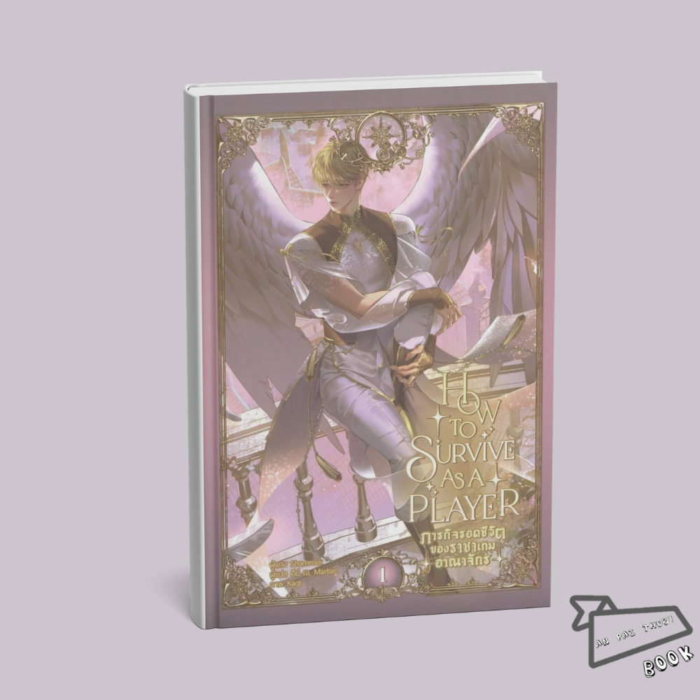 [พร้อมส่ง] หนังสือ How to survive as a player ภารกิจรอดชีวิตของราชาฯ เล่ม 1 (6 เล่มจบ) #วายแปลเกาหลี